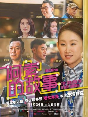 阿索的故事's Poster