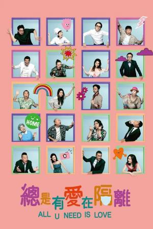 总是有爱在隔离's Poster