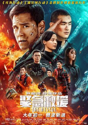 紧急救援's Poster