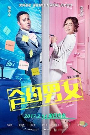 合约男女's Poster