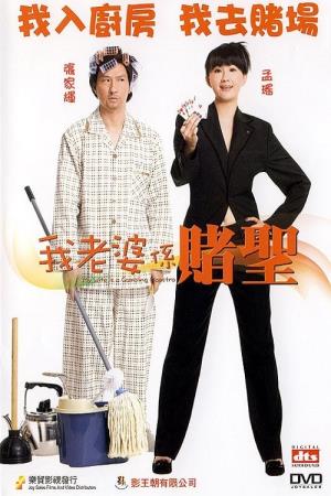 My Wife Is a Gambling Maestro's Poster
