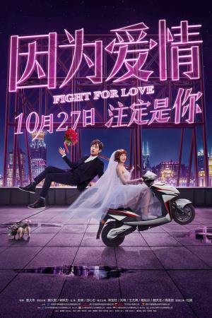 因为爱's Poster