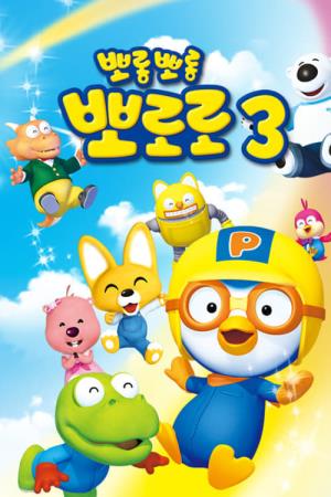 Pororo The Little Penguin S3's Poster