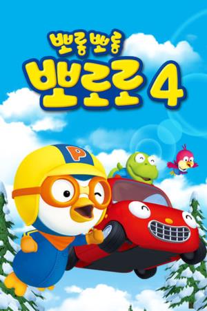 Pororo the Little Penguin S4's Poster