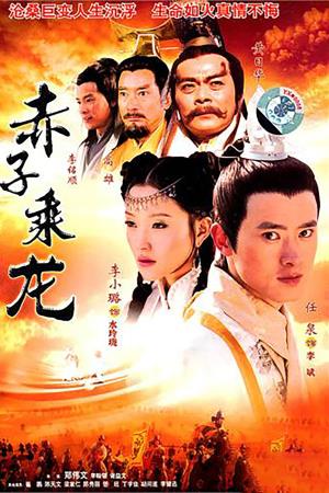 赤子乘龙's Poster