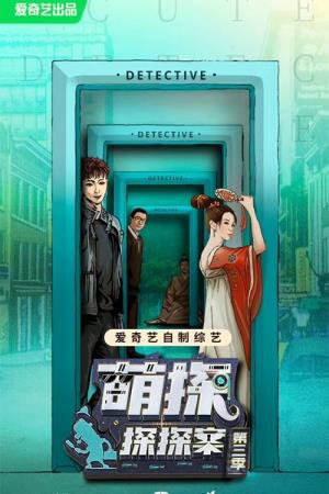 The Detectives' Adventures Season 3's Poster
