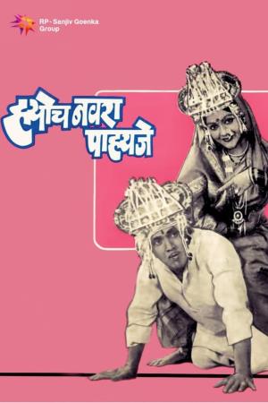 Hyoch Navra Pahije's Poster