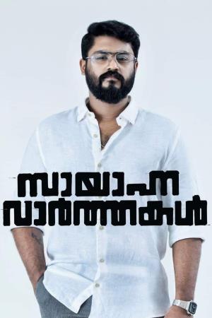 Sayanna Varthakal's Poster