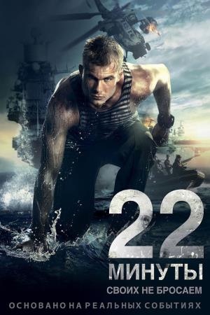 22 minutes's Poster