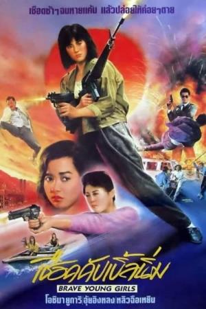 Such Brave Girls's Poster