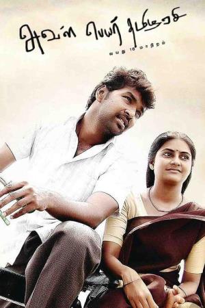 Aval Peyar Thamizharasi's Poster