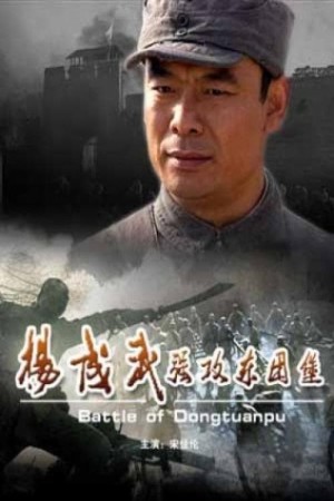 杨成武强攻东团堡's Poster