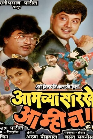 Aamchya Sarkhe Aamhich's Poster
