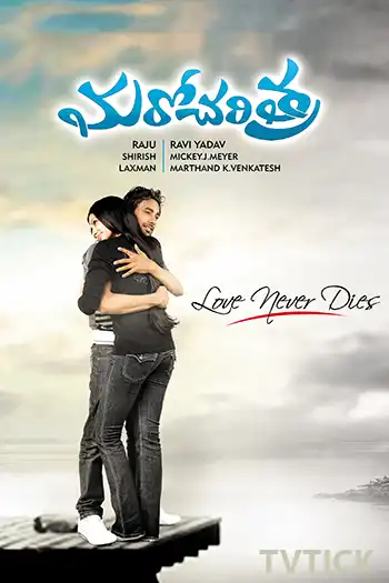 Maro Charithra's Poster