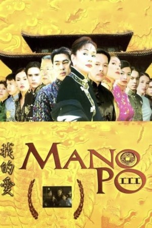 MANO PO III: MY LOVE's Poster