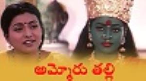 Ammoru Thalli's Poster