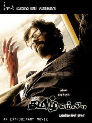 Kattradhu Thamizh Poster