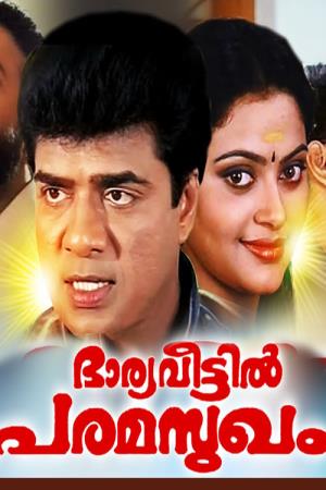 Bharya Veettil Paramasukham Poster