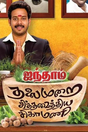 Aintham Thalaimurai Siddha Vaidhya Sigamani Poster