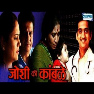 Joshi Ki Kamble Poster