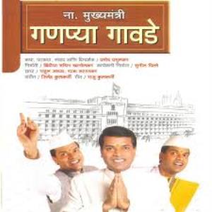 Namdaar Mukhyamantri Ganpya Gawde Poster