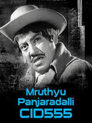 Mrityu Panjaradalli Goodarachari 555 Poster