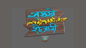 Sakkhe Shejari Poster