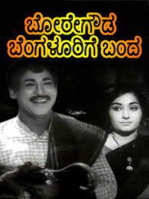 Boregowda Bangalorige Banda Poster