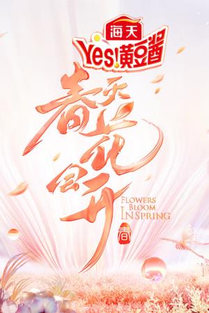 春花望露 Poster