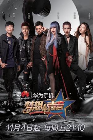 梦想的声音 3 Poster