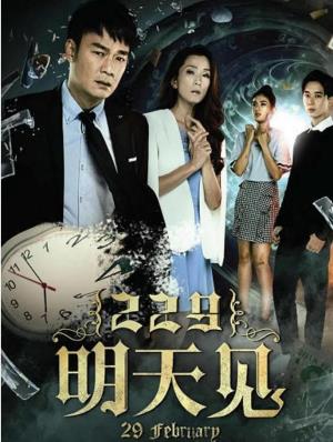 229明天见 Poster