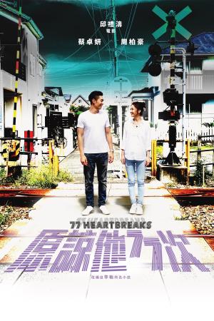  77 Heartbreaks Poster