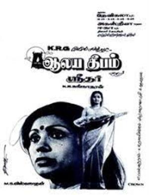Alaya Deepam Poster