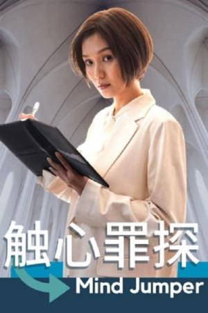 触心罪探 Poster