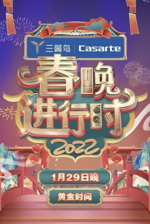 总台春节联欢晚会 Poster