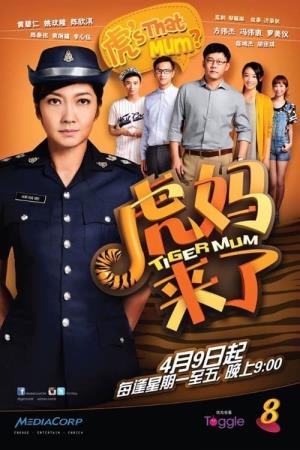 虎妈来了 Poster