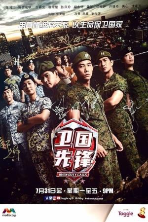 卫国先锋 2 Poster