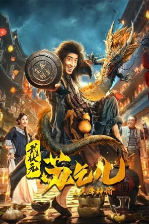 武状元苏乞儿 Poster