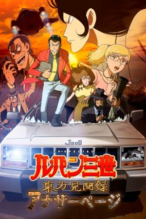 Lupin III: La pagina segreta di Marco.. Poster