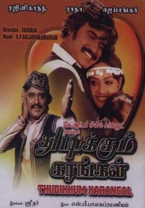 Thudikkum Karangal Poster