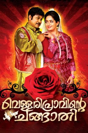 Vellaripravinte Changathi Poster