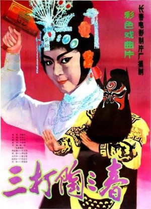 三打陶三春 Poster