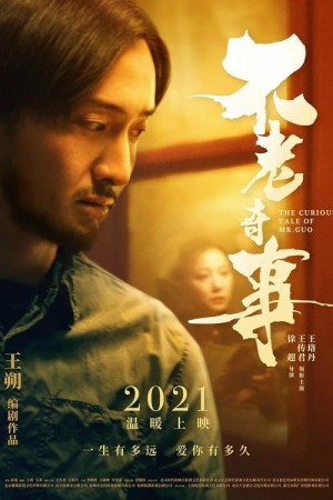 不老奇事 Poster