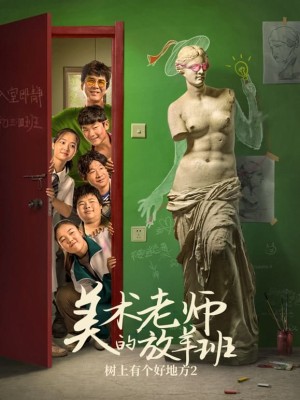 美术老师的放羊班 Poster