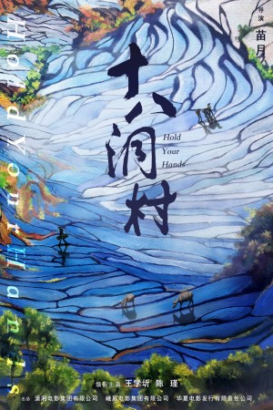 十八洞村 Poster