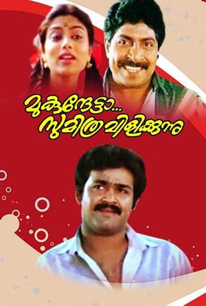 Mukunthetta Sumitra Vilikkunnu Poster